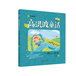 一颗小泪珠 注音版 高洪波童话 儿童文学