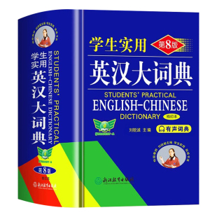 官方正版】英汉大词典2026最新版 中小学生实用英语词典第8版精装本有声版新课标英语复习专用字词典初高中通用牛津英语词典正版