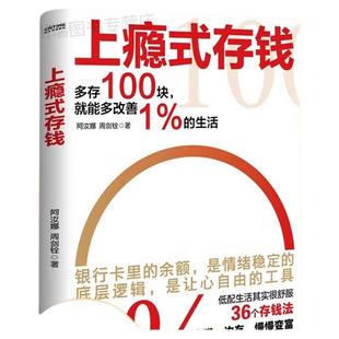上瘾式存钱36个法边赚边存慢慢变富刷新你对钱的概念越存越爽的技巧学会超级术不再为金钱焦虑提高财商培养理财正版书个人