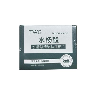 TWG【阿里健康自营】水杨酸清洁祛痘棉片2ml×55片/盒