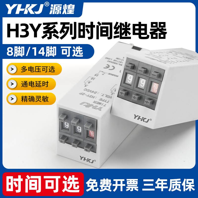 H3Y-2/4通电延时继电器源煌码式12V拨时间220V24VST6P控制开关