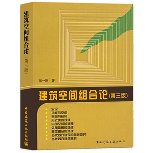 正版 建筑空间组合论 第三版 彭一刚 建筑学建筑设计书籍教程 建筑设计教材参考学习理论建筑师住宅 建筑工业出版社 建筑书籍