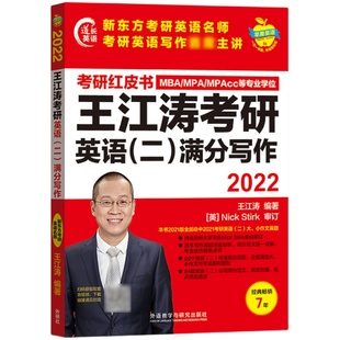 考研红皮书2026版MBA MPA MPAcc联考王江涛26考研英语二满分写作名师手把手教你 新东方王江涛考研作文书背诵范文高分写作模板预测