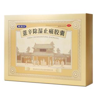 曹清华薏辛除湿止痛胶囊0.3g*216粒/盒腰间盘痛关节痛官方旗舰店