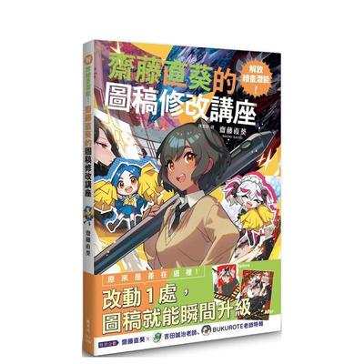 【现货】解放绘画潜能！斋藤直葵的图稿修改讲座中文繁体艺术绘画技法进口原版外版书斋藤直葵枫书坊文化社平裝14岁以上