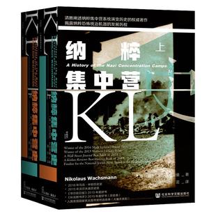 包邮 纳粹集中营史 全2册 甲骨文丛书 尼古劳斯瓦克斯曼 社会科学文献出版社官方正版 第三帝国的生与死 亢奋战 希特勒热销 B
