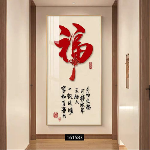新中式入户玄关装饰画福字轻奢客厅走廊过道挂画寓意好正对门壁画