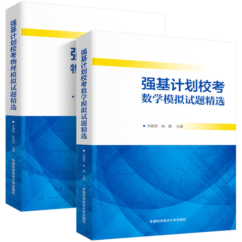 中科大强基计划校考数学模拟试题精选/强基计划物理模拟试题精选2023高考数学 高中数学物理辅导书籍 高一高二高三高中数学题库
