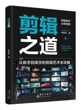 剪辑之道正版彩色图解剪辑高手必修指南 从新手到高手的剪辑艺术全攻略 短视频剪辑教程 零基础学做视频剪辑剪映从入门到精通书籍