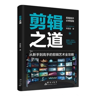 剪辑之道正版彩色图解剪辑高手必修指南 从新手到高手的剪辑艺术全攻略 短视频剪辑教程 零基础学做视频剪辑剪映从入门到精通书籍