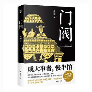 门阀 成大事者慢半拍 南朝著【随书附赠琅琊王氏谱系图】魏晋南北朝 东晋 权谋 中国历史通俗知识读物 凤凰新华书店旗舰 正版书籍