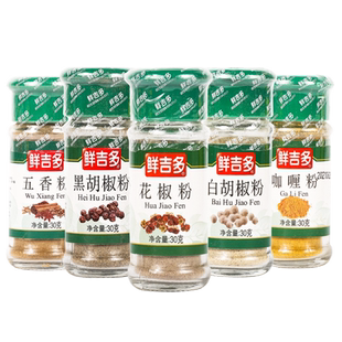 鲜吉多孜然粉 白胡椒粉五香粉椒盐粉咖喱粉烧烤 调味粉组合装绿瓶