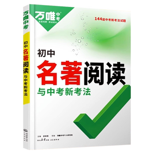 2026万唯初中名著阅读与中考新考法必读十二本名著导读考点精练经典常谈语文阅读理解专项训练初一二三上册全套课本总复习资料万维