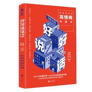 【磨铁图书】好好说话2书 奇葩说马东著蔡康永荐 简单有效的高情商沟通术 语言交流人际沟通情商技巧指导书籍