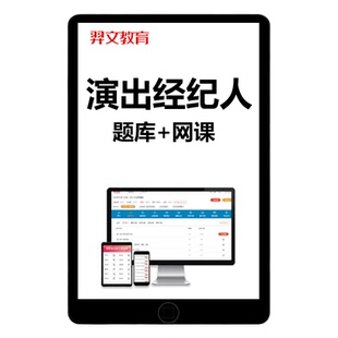 2026全国演出经纪人资格证考试题库网课电子资料课程教材试卷历年真题刷题软件习题演出市场政策与经纪实务思想政治与法律基础2025
