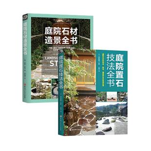 庭院置石技法全书+庭院石材造景全书 2本套 庭院设计 造园教材 北京科学技术