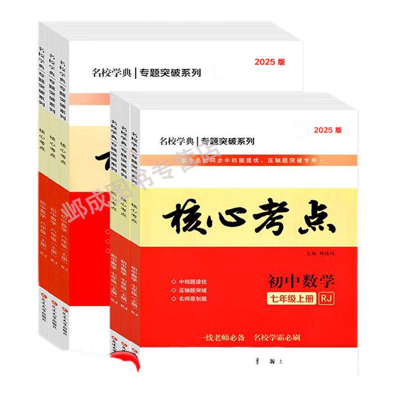 核心考点七八九年级上下册数学