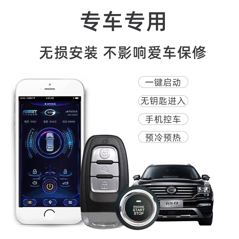 广汽传祺GS5 GA3 GS4GS3 GA6 GA5一键启动改装无钥匙进入手机启动