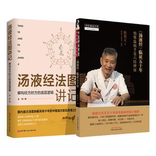 正版 汤液经 临证五十年+汤液经法图讲记 2册 解构经方时方的底层逻辑中医组方经方可搭解读伊尹汤液经伤寒论医学经方购买