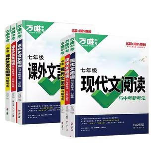 2026初中万唯中考语文现代文阅读课外文言文七八九年级中考课外文言文阅读初一二三年级 万维语文阅读专项训练答题模版