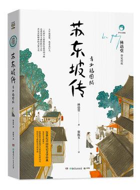 苏东坡传插图版小学生课外书