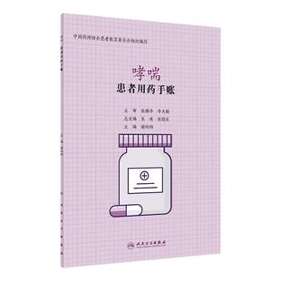 患者用药手账 哮喘 中国药师协会患者教育委员会组织编写 医学参考书籍 哮喘 谢向阳编著 9787117297844 人民卫生出版社