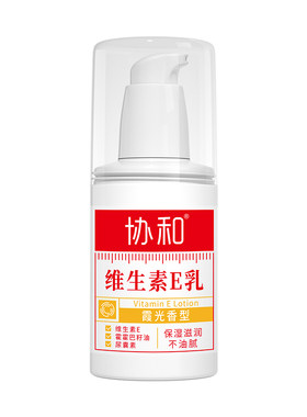 协和维生素e乳膏补水保湿压泵维e乳面霜VE身体乳液膏国货100ml