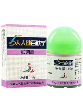 【官方正品】百肤宁霜济南人人健百夫宁皮肤抑菌乳膏