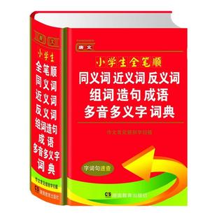 唐文小学生全笔顺同义词近义词反义词组词造句成语多音多义字词典 多功能工具书大全新版小学生字典 湖南教育出版社