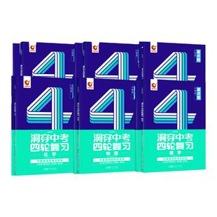 【官方旗舰店】2026洞穿中考数学四轮复习重点题物理化学全套初三4轮复习基础知识点 中考基础题压轴题初中几何专题训练总复习资料