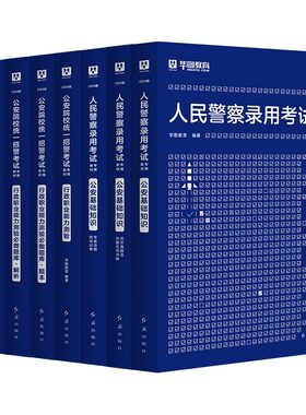 华图2026人民警察招警教材真题