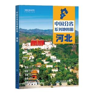 2024年 河北省地图册 河北地图集 交通旅游 政区 地形 中国地图出版社 乡镇村庄 办公出行 全景展示 详细到县中国分省系列地图册