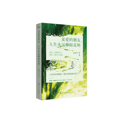 【央视网 赠卡片+海报+藏书票】亲爱的朋友 人生永远柳暗花明 史铁生汪曾祺梁实秋陪你走过山重水复初高中作文素材课外阅书籍SS