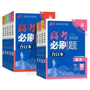 2026新版高考必刷题合订本含2025年高考真题数学物理化学生物语文英语地理历史政治全套 高三一轮二轮总复习资料教辅高中试题训练