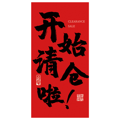 清仓海报丨当天发货多款可选
