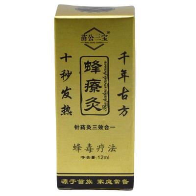 苗公三宝蜂毒关节膝盖不适活络油