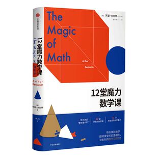 12堂魔力数学课 阿瑟 本杰明著  带你体验数学翻转课堂的妙趣横生 中信出版社图书 畅销书 正版书籍