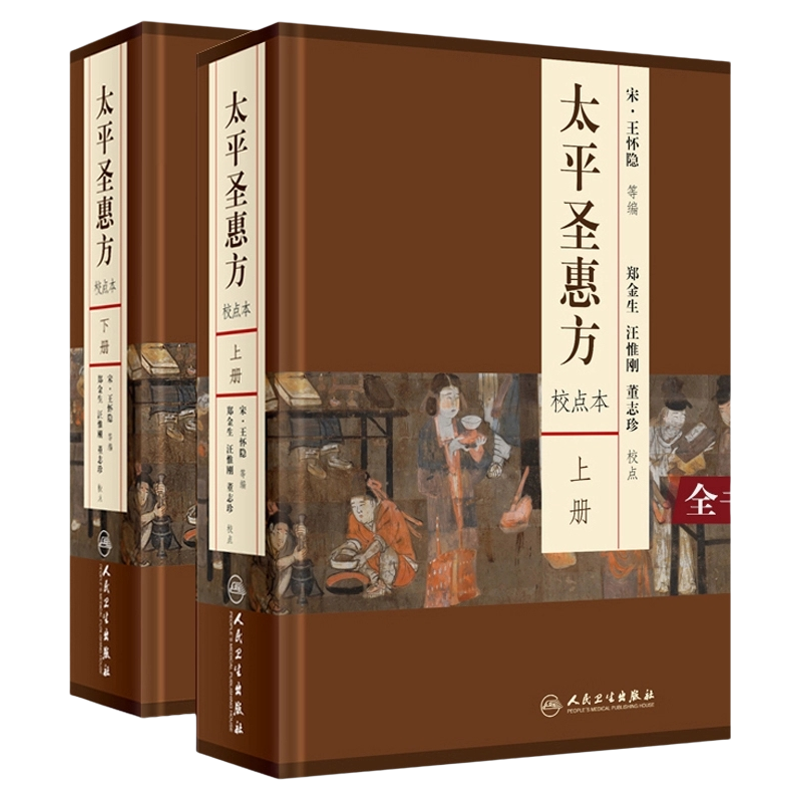 太平圣惠方上下册校点本