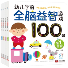 幼儿学前全脑益智100图 全4册 全脑开发思维训练   左右脑开发 儿童启蒙早教书  儿童智力开发书 思维训练  找不同3-6 迷宫书 儿童