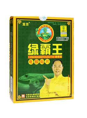 【5送1】正品绿霸王贬贴电极贴片静电理疗冷敷贴透骨贴痛麻健康贴