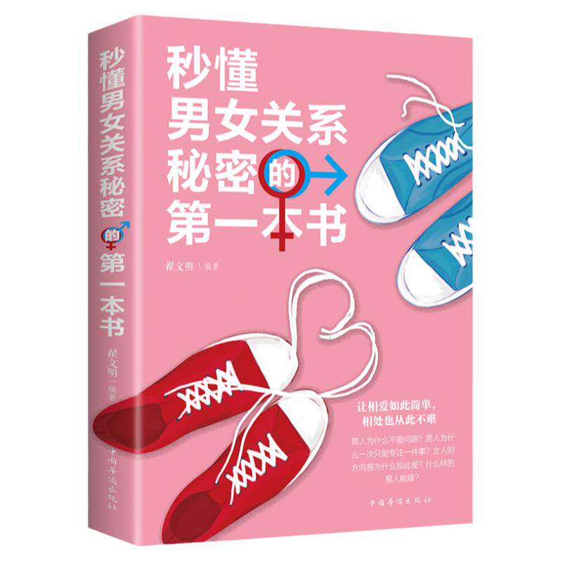 秒懂男女关系秘密的第一本书正版书籍爱情心理学+ 一开口就让人喜欢你+如何让你爱的人爱上你+幸福的婚姻+沟通心理学亲密关系全7册