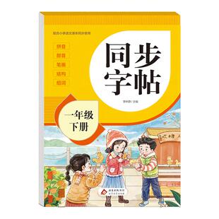 2026人教版字帖一年级下二年级下册练字帖三年级四年级五六年级上册下册语文同步练字帖每日一练英语字贴小学生专用练习册寒假字帖