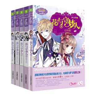 现货送书签 花与守梦人1-5全套5册大公的苏醒占星师的眼泪王陵的秘密献祭之花幻铃歌陈心昭意林小小姐系列青春文学小说青少年读物