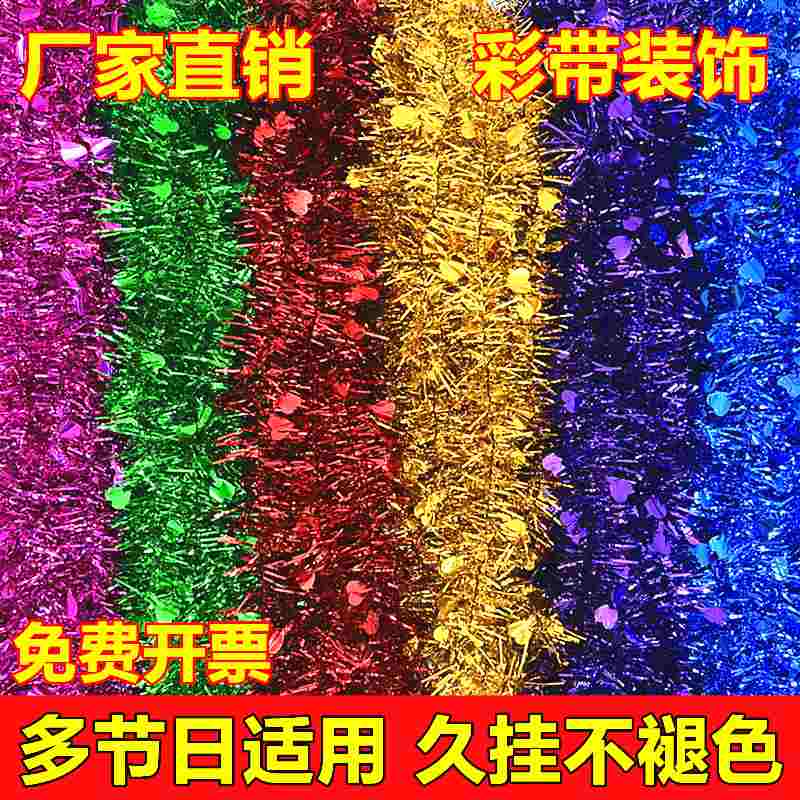 婚礼布置用品彩条毛条拉节庆彩带圣诞日节日装饰喜庆花生派对六一