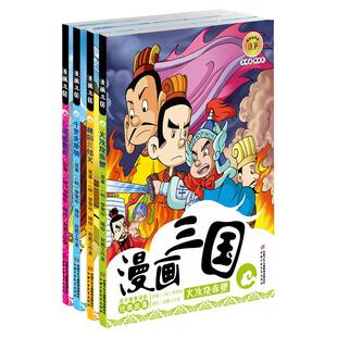 漫画三国全套4册火攻烧赤壁+桃园三结义等儿童版彩色漫画书青少年漫画西游封神榜水浒传红楼梦三国演义小学生版三年级小人书老版