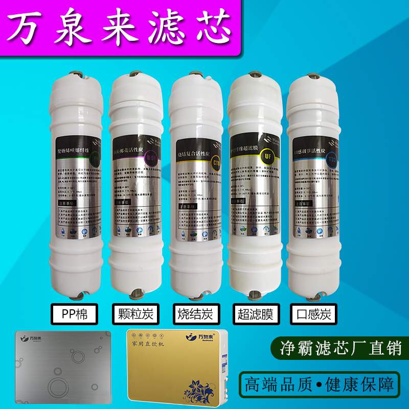 万泉来净水器WQL-CL01通用滤芯五级棉超滤膜滤芯家用PP活性炭套装