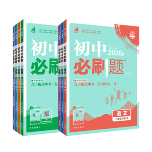 2026春初中必刷题九年级下册上册数学化学英语物理语文政治历史全套 人教版 初三9下九上必刷题同步训练教辅资料练习册中考总复习