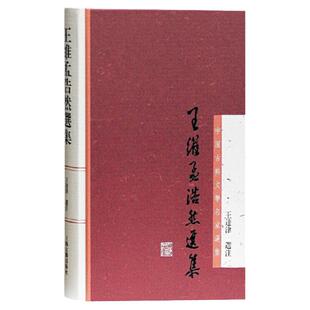王维孟浩然选集 中国古典文学名家选集王达津选注上海古籍出版社正版图书籍世纪出版