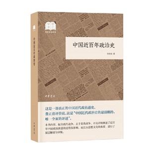 中国近百年政治史 国民阅读经典 平装 李剑农 著 政治