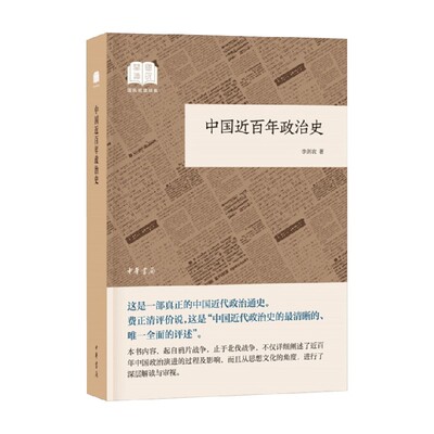 中国近百年政治史 国民阅读经典 平装 李剑农 著 政治